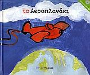 Το αεροπλανάκι (+CD)