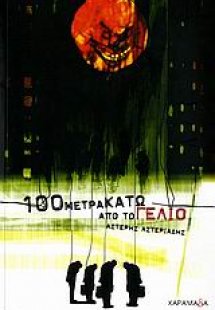 100 μέτρα κάτω από το γέλιο