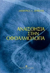 Αναισθησία στην οφθαλμολογία