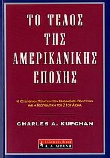 Το τέλος της αμερικανικής εποχής