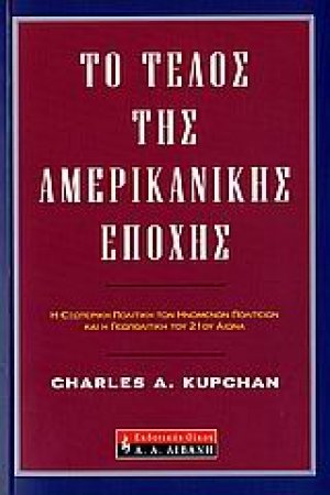 Το τέλος της αμερικανικής εποχής