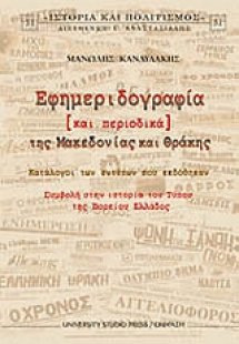 Εφημεριδογραφία και περιοδικά της Μακεδονίας και Θράκης