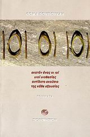 101 ΟΙ ΙΟΙ