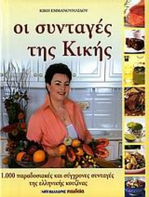 Οι συνταγές της Κικής