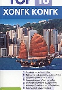 Top 10: Χονγκ Κονγκ