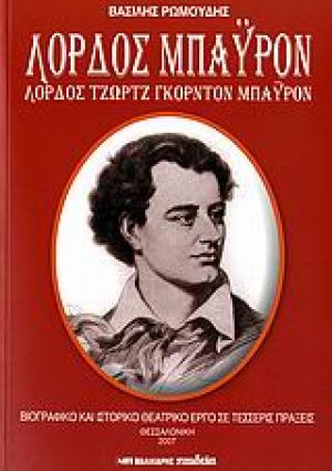 Λόρδος Μπάυρον