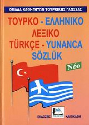 Τουρκο-ελληνικό λεξικό