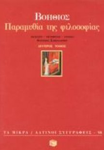 Παραμυθία της φιλοσοφίας
