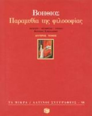 Παραμυθία της φιλοσοφίας