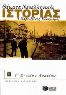 Θέματα νεοελληνικής ιστορίας Γ΄ ενιαίου λυκείου