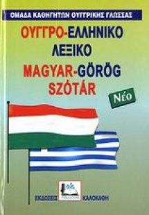 Ουγγρο-ελληνικό λεξικό