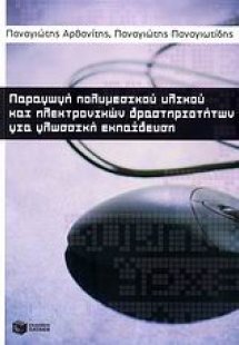 Παραγωγή πολυμεσικού υλικού και ηλεκτρονικών δραστηριοτ...