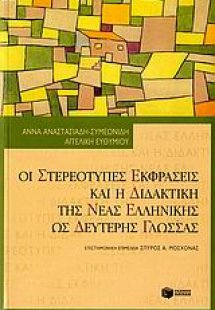 Οι στερεότυπες εκφράσεις και η διδακτική της νέας ελλην...