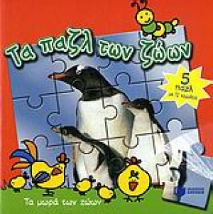Τα μωρά των ζώων