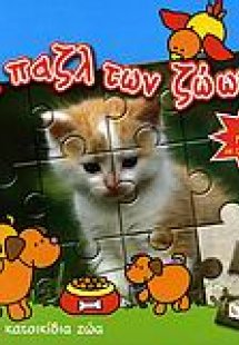 Τα κατοικίδια ζώα