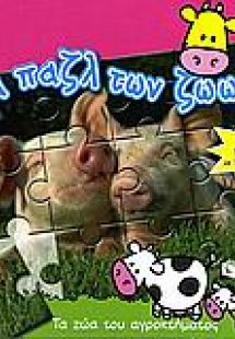 Τα ζώα του αγροκτήματος