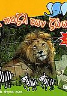 Τα άγρια ζώα