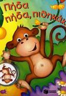 Πήδα πήδα, πιθηκάκι!