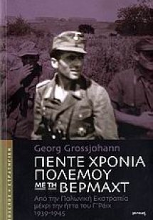 Πέντε χρόνια πολέμου με τη Βέρμαχτ