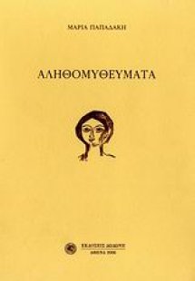 Αληθομυθεύματα