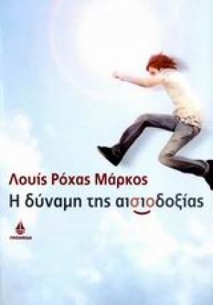 Η δύναμη της αισιοδοξίας