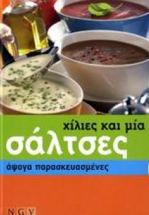 Χίλιες και μία σάλτσες άψογα παρασκευασμένες