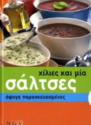 Χίλιες και μία σάλτσες άψογα παρασκευασμένες