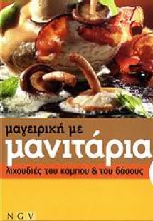 Μαγειρική με μανιτάρια