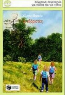 Οι εξόριστες