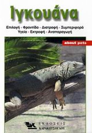 Ιγκουάνα