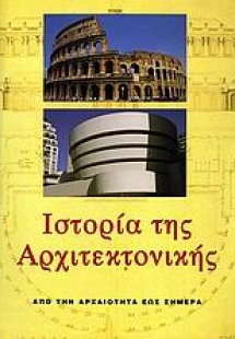 Ιστορία της αρχιτεκτονικής