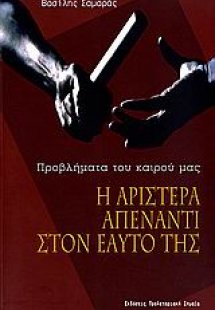 Η αριστερά απέναντι στον εαυτό της