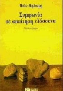 Συμφωνία σε απαίτηση ελάσσονα