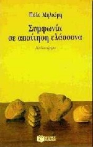 Συμφωνία σε απαίτηση ελάσσονα