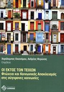 Οι εκτός των τειχών