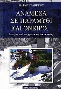 Ανάμεσα σε παραμύθι και όνειρο...