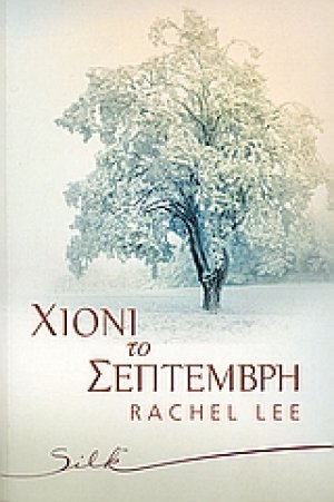 Χιόνι το Σεπτέμβρη