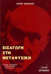 Εισαγωγή στη μεταφυσική