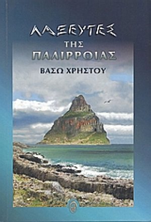 Λαξευτές της παλίρροιας