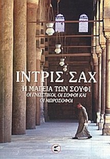 Η μαγεία των Σούφι