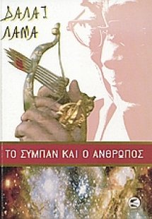 Το σύμπαν και ο άνθρωπος