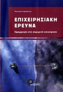 Επιχειρησιακή έρευνα