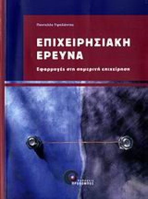 Επιχειρησιακή έρευνα