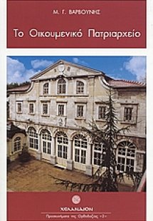 Το Οικουμενικό Πατριαρχείο
