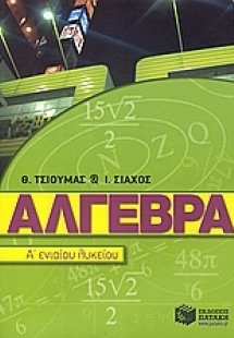 Άλγεβρα Α΄ ενιαίου λυκείου