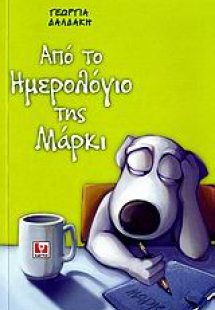 Από το ημερολόγιο της Μάρκι