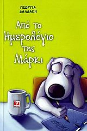 Από το ημερολόγιο της Μάρκι