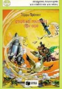 Φτερά και πούπουλα στον αέρα