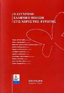 Η σύγχρονη ελληνική ποίηση στις χώρες της Ευρώπης