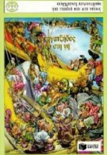 Φορτηγατζήδες πάνω στη γη